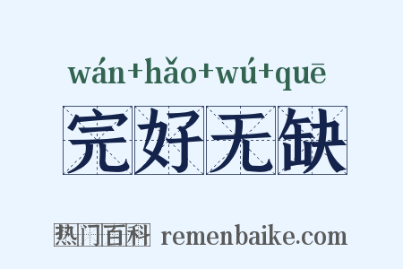 完好无缺是什么意思的图片